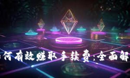 比特币钱包如何有效赚取手续费：全面解析与实用技巧