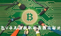 TP钱包U币无法提取的原因