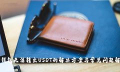 TP钱包无法转出USDT的解决