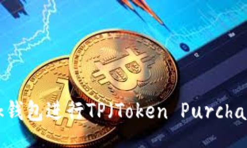 jiaotong/jiaotong
如何使用MetaMask钱包进行TP（Token Purchase）交易的详细指南