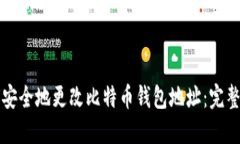 如何安全地更改比特币钱