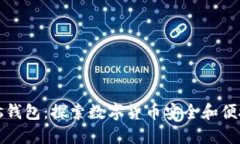 比特币Plus钱包：探索数字