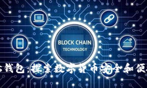 比特币Plus钱包：探索数字货币安全和便捷的新选择