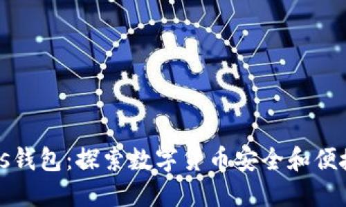 比特币Plus钱包：探索数字货币安全和便捷的新选择