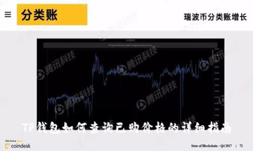 TP钱包如何查询已购价格的详细指南