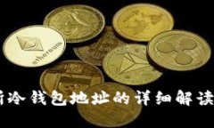 USDT交易所冷钱包地址的详