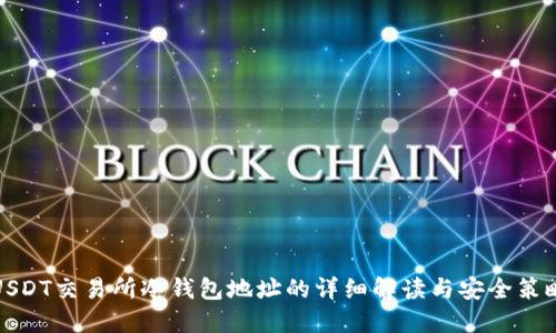 USDT交易所冷钱包地址的详细解读与安全策略