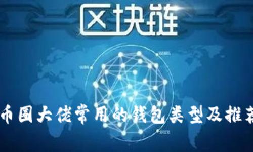 币圈大佬常用的钱包类型及推荐