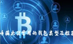 币圈大佬常用的钱包类型