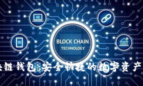 网易区块链钱包：安全快捷的数字资产管理神器