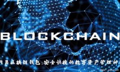 网易区块链钱包：安全快