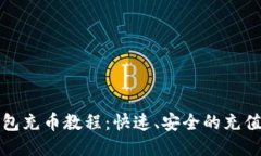 TP钱包充币教程：快速、安