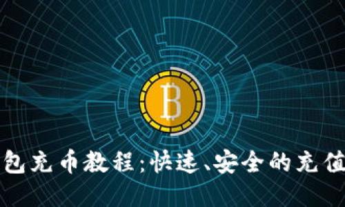 TP钱包充币教程：快速、安全的充值指南