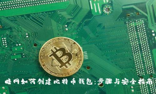 暗网如何创建比特币钱包：步骤与安全指南