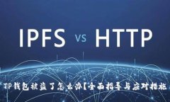 TP钱包被盗了怎么办？全面