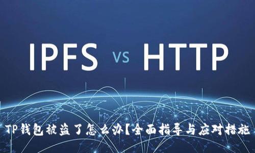 TP钱包被盗了怎么办？全面指导与应对措施