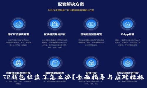 TP钱包被盗了怎么办？全面指导与应对措施