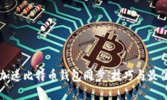 如何加速比特币钱包同步