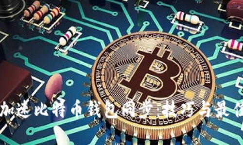 如何加速比特币钱包同步：技巧与最佳实践