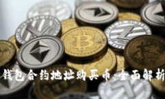如何通过TP钱包合约地址购