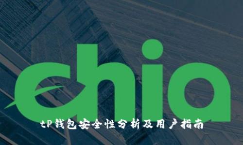 tP钱包安全性分析及用户指南