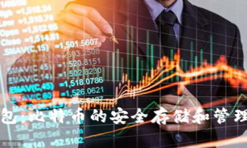 VV钱包：比特币的安全存储和管理方案