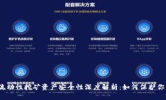 TP钱包流动性挖矿资产安全
