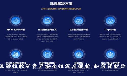 TP钱包流动性挖矿资产安全性深度解析：如何保护你的投资？