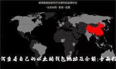 如何查看自己的以太坊钱
