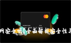im钱包官网安全吗？全面解