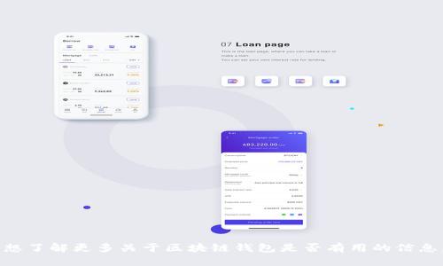 区块链钱包的英文是“Blockchain Wallet”。如果您想了解更多关于区块链钱包是否有用的信息，请让我知道，我可以为您提供更详细的解释和内容。