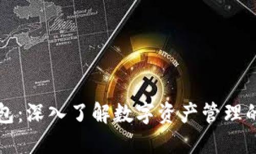 区块链钱包：深入了解数字资产管理的关键工具