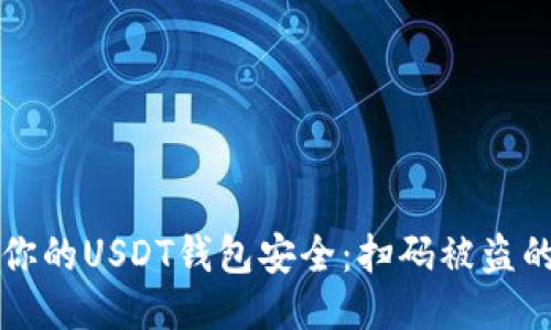 如何保护你的USDT钱包安全：扫码被盗的预防指南