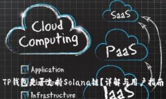 TP钱包是否支持Solana链？详