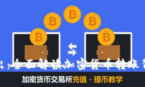 TP观察钱包币已转出：全面解读加密货币转账背后的细节与安全性