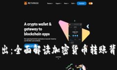 TP观察钱包币已转出：全面