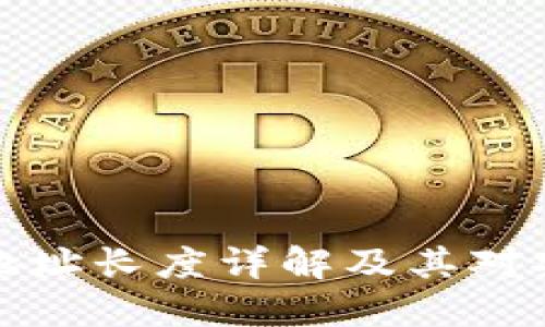 比特币钱包地址长度详解及其对安全性的影响