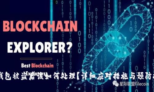 IM钱包被盗后该如何处理？详细应对措施与预防技巧