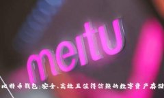 瑞士比特币钱包：安全、