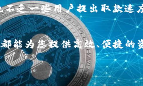TP钱包，也称为TokenPocket，是一款多链数字资产钱包，广泛用于存储、管理和交易各种加密货币。它以简洁易用的界面和丰富的功能而著称，尤其在区块链行业中得到了广泛的使用。

什么是TP钱包？
在深入了解TP钱包之前，有必要明白数字钱包的基本概念。数字钱包类似于传统的钱包，但它存储的是数字资产，如比特币、以太坊和各种代币。TP钱包是一个去中心化的钱包，支持多个区块链的资产管理，可以让用户在不同的平台上交易和管理他们的数字资产。

TP钱包的主要功能
TP钱包不仅仅是一款普通的钱包应用，它的功能丰富，能够满足不同用户的需求。主要功能包括：
ul
    listrong多链支持：/strongTP钱包支持以太坊、EOS、Tron等多个链的资产，让用户可以在同一个平台上管理不同类型的加密货币。/li
    listrong去中心化交易所（DEX）：/strong用户可以通过内置的去中心化交易所进行交易，享受更低的手续费和更快的交易速度。/li
    listrong DApp浏览：/strongTP钱包内置了DApp浏览器，用户可以直接通过钱包访问各类去中心化应用。/li
    listrong私钥控制：/strong用户的私钥由自己管理，增加了资产的安全性。/li
    listrong跨链转账：/strong支持用户在不同区块链之间进行转账，提高了资产流动性。/li
/ul

为何选择TP钱包？
市场上有许多数字钱包可供选择，但TP钱包凭借其独特的优势脱颖而出。首先，其用户友好的界面设计，使得即使是新手也能快速上手。其次，TP钱包提供了强大的安全性，通过多重加密技术来保护用户的资产。此外，项目团队活跃，定期更新和功能，确保钱包始终处于行业前沿。

如何创建和使用TP钱包
使用TP钱包非常简单。用户首先需要下载并安装相应的应用程序，支持iOS和Android系统。安装完成后，用户可以创建一个新的钱包账户，系统将生成一组助记词，用户需妥善保存这组助记词以防丢失。添加资产时，用户只需选择对应的区块链，并选择想要存入的代币，按照提示完成转账过程即可。

TP钱包的安全性分析
安全性是用户选择数字钱包的重要因素之一。TP钱包采用了多重加密和去中心化的设计理念，确保用户资产的安全性。每个用户的私钥不会存储在集中式服务器上，只有用户自己掌握。即使钱包受到攻击，也不会对用户资产造成威胁。

从用户反馈看TP钱包的优势和不足
根据用户的反馈，TP钱包在操作便捷性和多功能性方面得到了普遍好评。用户可以方便地管理各种资产，且操作流程清晰流畅。然而，也不乏一些用户提出取款速度较慢等问题，这可能与区块链的网络状况和交易拥堵有关。

总结
作为一款功能丰富、安全可靠的数字资产钱包，TP钱包在数字货币界的影响力逐步扩大。无论您是新手还是经验丰富的投资者，TP钱包都能为您提供高效、便捷的资产管理体验。选择TP钱包，意味着选择安全、高效和多功能的数字资产管理方式。

TP钱包：一站式数字资产管理解决方案
