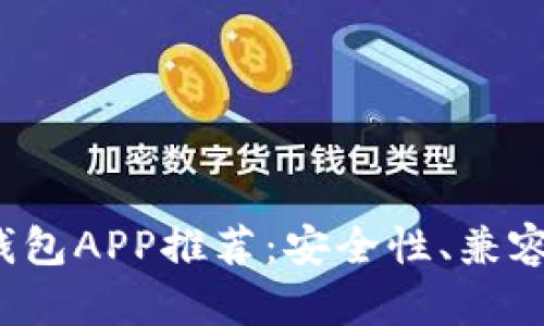 2023年最佳区块链钱包APP推荐：安全性、兼容性和用户体验全解析