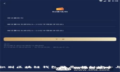 如何识别区块链钱包骗局：揭秘安全与风险
