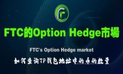 如何查询TP钱包地址中的币
