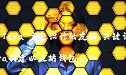 以下是为“以太坊钱包 Java”主题设计的友好、关键词以及详细介绍的框架。

全面解析：如何使用Java创建以太坊钱包
