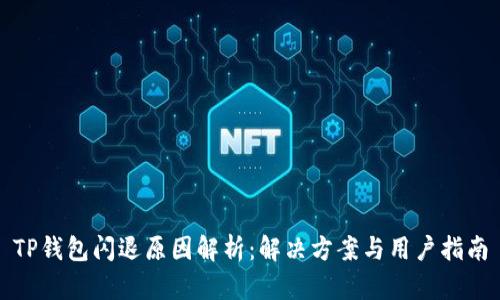 TP钱包闪退原因解析：解决方案与用户指南