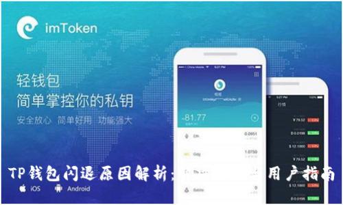 TP钱包闪退原因解析：解决方案与用户指南
