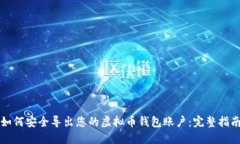 如何安全导出您的虚拟币