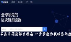 TP钱包不显示问题解决指南