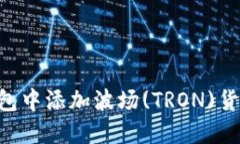 如何在TP钱包中添加波场