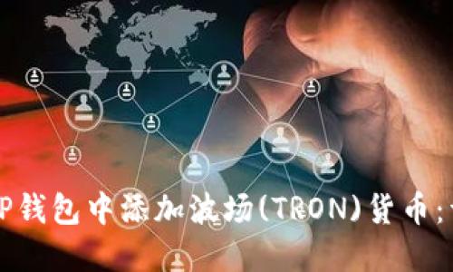 如何在TP钱包中添加波场(TRON)货币：详细指南
